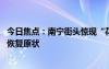 今日焦点：南宁街头惊现“花路”斑马线：存在安全隐患 已恢复原状