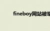 fineboy网站被举报（fineboon）