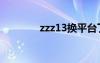 zzz13换平台了吗（zzz13）