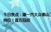 今日焦点：曝一汽大众佛山工厂裁员 砍掉565个年入11万的岗位！官方回应