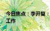 今日焦点：李开复：三年后AI将取代50%的工作