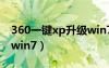 360一键xp升级win7要付费吗（360xp升级win7）