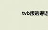 tvb叛逃粤语（tvb叛逃）