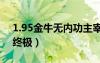 1.95金牛无内功主宰终极（金牛无内功荣耀终极）