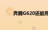 奔腾G620还能用吗（奔腾g620）