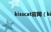 kisscat官网（kisscat旗下品牌）