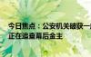 今日焦点：公安机关破获一起针对京东的“黑公关”案件：正在追查幕后金主