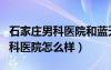 石家庄男科医院和蓝天医院哪家好（石家庄男科医院怎么样）