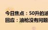 今日焦点：50升的油箱被加60升油！加油站回应：油枪没有问题