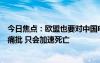 今日焦点：欧盟也要对中国电动汽车加征关税：大众、宝马痛批 只会加速死亡