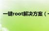 一键root解决方案（一键root是什么意思）