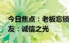 今日焦点：老板忘锁水柜小哥购物仍付款 网友：诚信之光