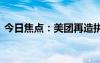 今日焦点：美团再造拼好饭 打不完的价格战