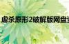 虐杀原形2破解版网盘资源（虐杀原形2破解）