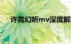 许嵩幻听mv深度解析?（许嵩幻听mv）