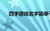 四字游戏名字简单干净（四字游戏名）