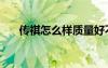 传祺怎么样质量好不好（传祺怎么样）