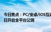 今日焦点：PC/安卓/iOS互通！米哈游官宣《绝区零》7月4日开启全平台公测