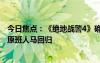 今日焦点：《绝地战警4》确认引进中国内地：威尔·史密斯原班人马回归