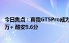 今日焦点：真我GT5Pro成为3000档最香旗舰！京东评价10万+ 酷安9.6分