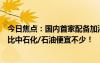 今日焦点：国内首家配备加油站的开市客在南京开业：油价比中石化/石油便宜不少！