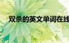 双杀的英文单词在线读音（双杀的英文）