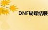 DNF蝴蝶结装扮（dnf蝴蝶）