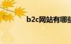 b2c网站有哪些?（b2c网站）