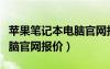 苹果笔记本电脑官网报价查询（苹果笔记本电脑官网报价）