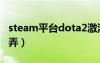 steam平台dota2激活码（dota2激活码怎么弄）