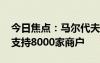 今日焦点：马尔代夫能刷微信支付了 年底前支持8000家商户