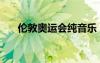 伦敦奥运会纯音乐（伦敦奥运会音乐）