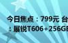 今日焦点：799元 台电T50HD平板电脑上架：展锐T606+256GB大容量