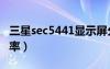 三星sec5441显示屏分辨率（三星s5830分辨率）