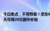 今日焦点：不用熬夜！京东618官宣5月31日晚8点开启：每天可领20元额外补贴