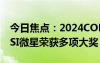 今日焦点：2024COMPUTEX电脑展开幕 MSI微星荣获多项大奖