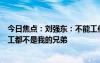 今日焦点：刘强东：不能工作第一、业绩不好且不拼搏的员工都不是我的兄弟