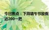 今日焦点：下周端午节放假3天不调休：新式艾草花束爆火近200一把