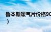 鲁本斯暖气片价格9090（鲁本斯暖气片官网）