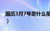 国历3月7号是什么星座（3月7号是什么星座）