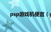 psp游戏机便宜（psp游戏机多少钱）