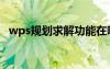 wps规划求解功能在哪里（wps规划求解）