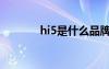 hi5是什么品牌（hi5是什么）