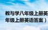 教与学八年级上册英语答案2023（教与学八年级上册英语答案）