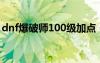 dnf爆破师100级加点（dnf男爆破刷图加点）