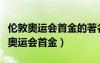 伦敦奥运会首金的著名射击运动员是谁（伦敦奥运会首金）