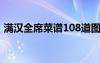 满汉全席菜谱108道图高清（满汉全席菜谱）