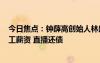 今日焦点：钟薛高创始人林盛淘宝直播卖红薯：欠729位员工薪资 直播还债