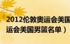 2012伦敦奥运会美国男篮数据（2012伦敦奥运会美国男篮名单）