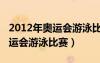 2012年奥运会游泳比赛视频央视网（2012奥运会游泳比赛）